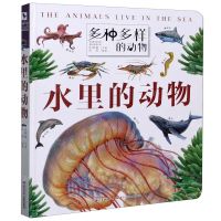 [N]水里的动物(精)/多种多样的动物-9787572102455