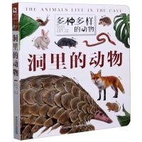 [N]洞里的动物(精)/多种多样的动物-9787572102431