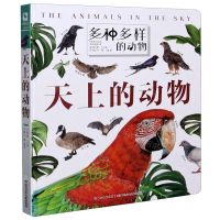 [N]天上的动物(精)/多种多样的动物-9787572102448