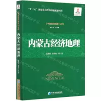 [N]内蒙古经济地理/中国经济地理丛书-9787509670781