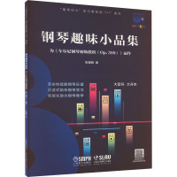 钢琴趣味小品集 为《车尔尼钢琴初级教程(OP.599)》而作