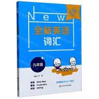 [N]全新英语词汇(9年级)-9787576003789