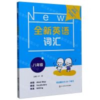 [N]全新英语词汇(8年级)-9787576004403