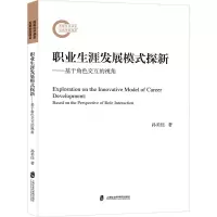职业生涯发展模式探新——基于角色交互的视角