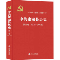 中共建湖县历史第三卷(1978—2012)