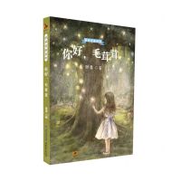 [N]你好毛茸茸/悦享名家系列-9787533488390