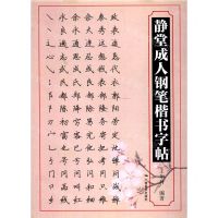 [N]静堂成人钢笔楷书字帖-9787549422685