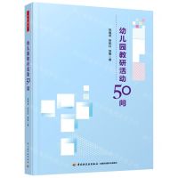 [N]幼儿园教研活动50问-9787518437153