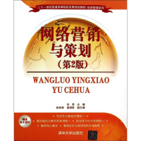 [M]网络营销与策划(第2版)/刘芸/二十一世纪普通高等院校实用规划教材-9787302355762