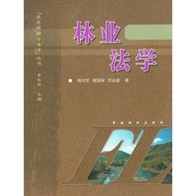 [M]林业法学-9787503837203