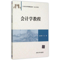 [M]会计学教程(21世纪经济管理精品教材)/会计学系列-9787302411956