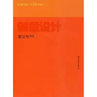 [M]创意设计/高等院校设计专业系列教材-9787536242456