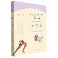[N]肌不可失(肌少症防治全攻略)-9787542781857