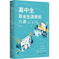 [N]高中生职业生涯规划八讲(第2版)-9787576026023