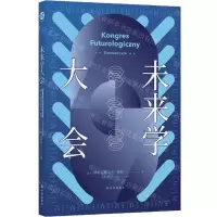 [N]未来学大会-9787544785631
