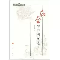[M]庙会与中国文化-9787010068084