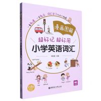 [N]漫画图解超好记超好用小学英语词汇-9787562864479