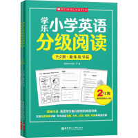学乐小学英语分级阅读(2年级)(全两册)