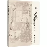 地方的浮沉:现代乡绅叙事研究