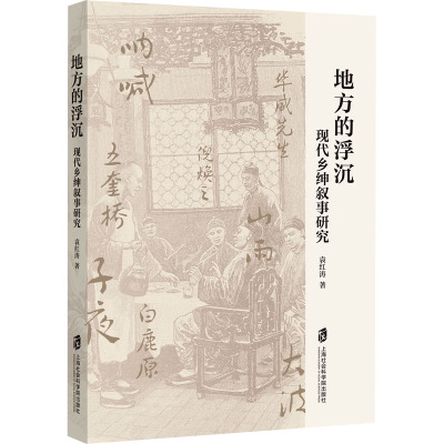 地方的浮沉:现代乡绅叙事研究