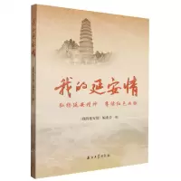 [N]我的延安情-9787518364039