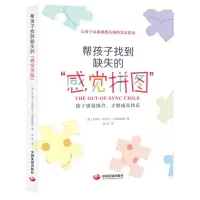 [N]帮孩子找到缺失的感觉拼图-9787517713975
