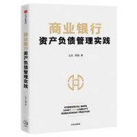 [N]商业银行资产负债管理实践-9787521729306