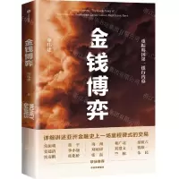 [N]金钱博弈(精)-9787521739725