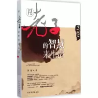 [M]用老子的智慧来生活-9787504857088