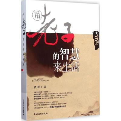 [M]用老子的智慧来生活-9787504857088