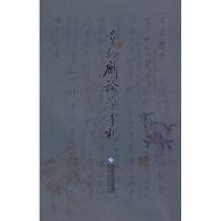 [M]章炳麟论学手札-9787303100699