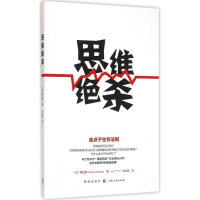 [M]思维绝杀-9787543226197