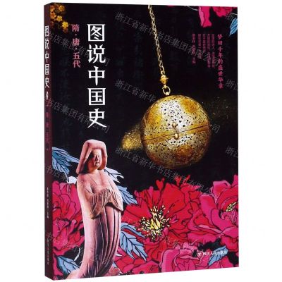 [N]图说中国史(隋唐五代)-9787220111174