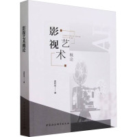 影视艺术概论