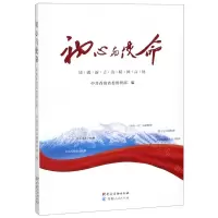 [N]初心与使命(铸就新青海精神高地)-9787225055572