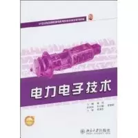 [M]电力电子技术-9787301177303