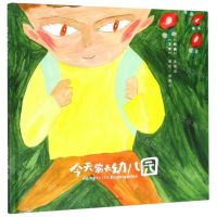 [N]今天要去幼儿园(精)-9787532172009