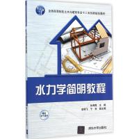 [M]水力学简明教程-9787302380726