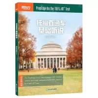 [N]托福直通车(基础听说)-9787572203015