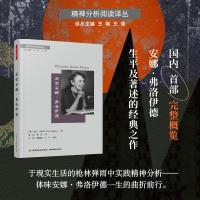 阅读安娜·弗洛伊德