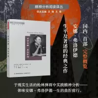 阅读安娜·弗洛伊德
