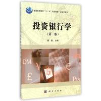 [M]投资银行学(第3版普通高等教育十二五规划教材)/金融学系列-9787030426079