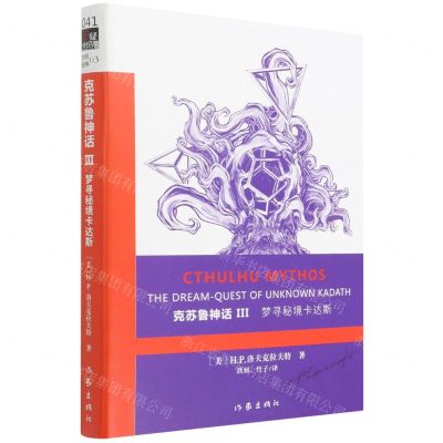 [N]梦寻秘境卡达斯/克苏鲁神话-9787506391313