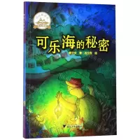 [N]可乐海的秘密/启真桥梁书-9787308198011