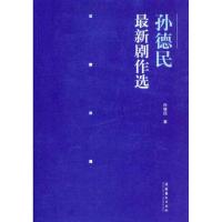 [M]孙德民最新剧作选-9787503950131