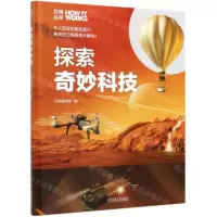 [N]探索奇妙科技(精)/万物丛书-9787111644293