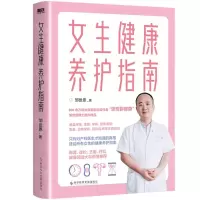 [N]女生健康养护指南-9787518990726