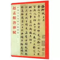 [N]赵孟頫洛神赋/中国历代名碑名帖精选-9787548072423