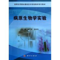 [M]病原生物学实验(高等医药院校基础医学实验教学系列教材)-9787030416469