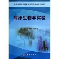 [M]病原生物学实验(高等医药院校基础医学实验教学系列教材)-9787030416469